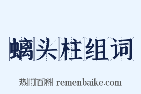 螭头柱组词是什么意思的图片